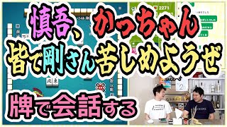 慎吾、かっちゃん皆で剛さん苦しめようぜ【牌で会話】