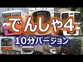 みんなのまちの、でんしゃをみにいこう！ (お子様向け電車動画Part.10 関東の私鉄編) 10分バージョン ~Japanese train video for children Part.10~