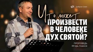 Что может произвести в человеке Духа Святой? | проповедь | Игорь Азанов