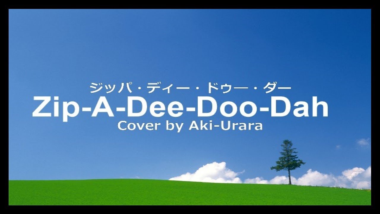 Zip A Dee Doo Dah ジッパ ディー ドゥー ダー Japanese Covered By Akiurara 歌詞付き Youtube