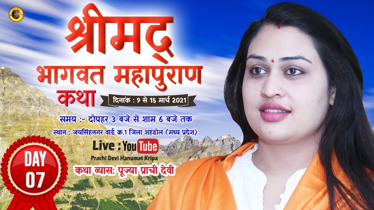 Day 07- श्रीमद् भागवत कथा - 15.03.2021 - Pujya Prachi Devi Ji || जयसिंहनगर वार्ड क्र.1 (शहडोल )