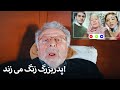 Eshgh Harf Halish Nemishe EP 82 | تماس تصویری پدربزرگ!