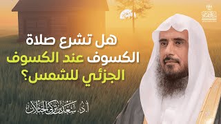 هل تشرع صلاة الكسوف عند الكسوف الجزئي للشمس؟