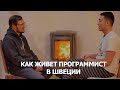 КАК ЖИВЕТ ПРОГРАММИСТ В ШВЕЦИИ