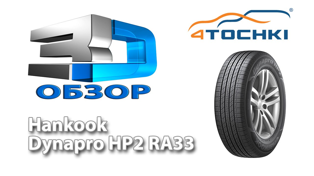 3D-Обзор шины Hankook Dynapro HP2 RA33