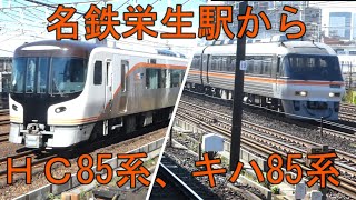 【特急ひだ】キハ85系、ＨＣ85系通過　名鉄栄生駅から