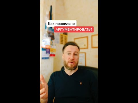 КАК ПРАВИЛЬНО АРГУМЕНТИРОВАТЬ?/правило аргументации
