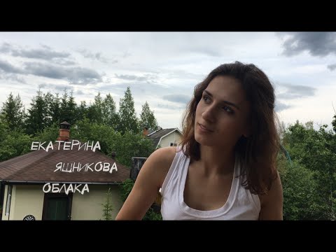 Екатерина Яшникова - Облака (на стихи Бориса Рыжего)