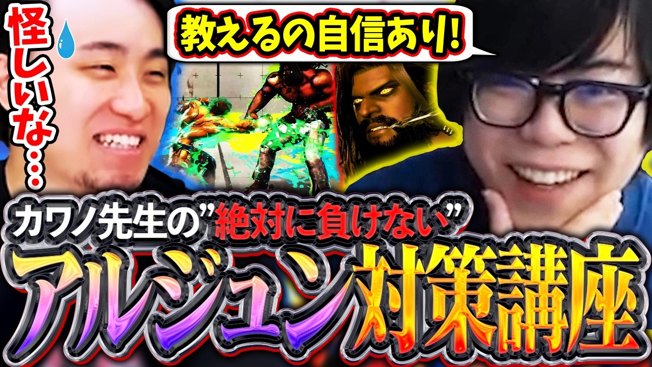 カワノ先生の"絶対に負けない"アルジュン対策講座を受講し、手付かずで最強キャラ化してたアルジュンを克服する立川【アルジュン/対策/カワノ】【立川/CR/切り抜き】