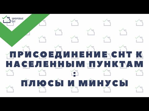 Присоединение СНТ к населенным пунктам: плюсы и минусы