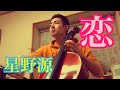 星野源 -恋- チェロで弾いてみた