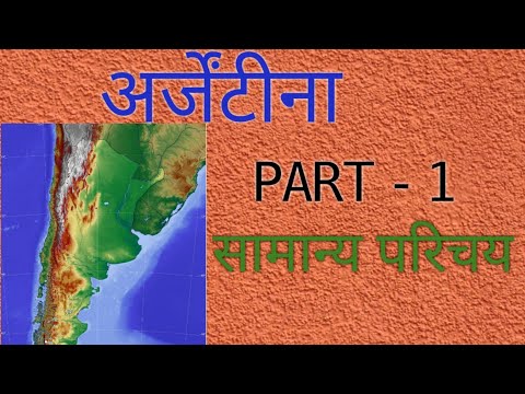 वीडियो: अर्जेंटीना की जलवायु क्या है?