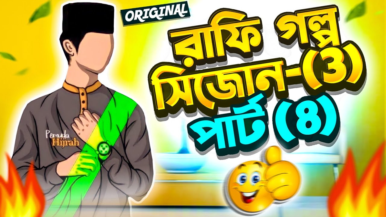 রাফি গল্প সিজন ৩ ParT 8.!yeamin on fire