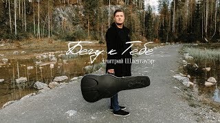 Дмитрий Шлетгауэр&Шарфы - Бегу к Тебе [Official Music Video]