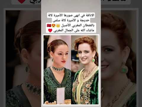 الاناقة في ابهى صورها الأميرة لالة خديجة و الأميرة لالة سلمى بالقفطان المغربي الأصيل المغرب