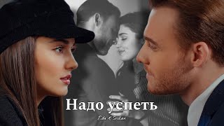 Eda & Serkan || Эда и Серкан - Надо успеть (HD!)