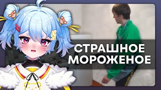 картинка: МИШКА СМОТРИТ / СТРАШНОЕ МОРОЖЕНОЕ