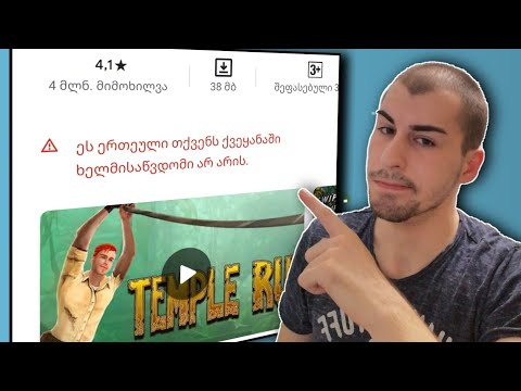 როგორ გადმოვწეროთ ''დაბლოკილი'' აპლიკაციები ?