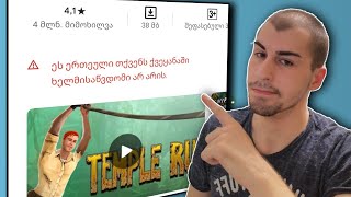 როგორ გადმოვწეროთ ''დაბლოკილი'' აპლიკაციები ?