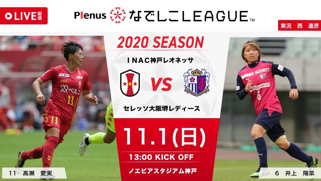 公式 第9節フルマッチ I神戸 Vs C大阪堺 プレナスなでしこリーグ1部 11 1 ノエビアスタジアム神戸 Youtube 公式 第9節フルマッチ I神戸 Vs C大阪堺 プレナスなでしこリーグ1部 11 1 ノエビアスタジアム神戸 Youtube
