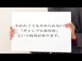 ギャンブル、依存症、ギャンブル依存症、パチンコ、借金、ご家族に問題がある方へ 治療回復への道 - YouTube