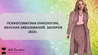ПСИХОСОМАТИКА ОНКОЛОГИИ, ЖЕНСКИХ ЗАБОЛЕВАНИЙ, ЗАПОРОВ 2023