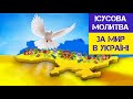 Ісусова Молитва за Мир в Україні