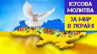 Ісусова Молитва за Мир в Україні