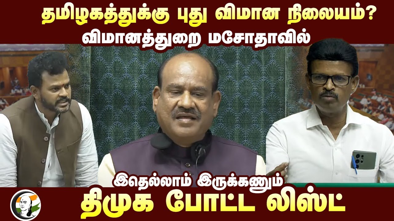 தமிழகத்துக்கு NEW AIRPORT? விமானத்துறை மசோதாவில் இதெல்லாம் இருக்கணும்  DMK போட்ட லிஸ்ட் | Annadurai