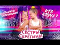 Кто круче. Челлендж-соревнование. Сёстры Серёгины.