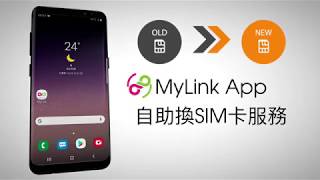 MyLink攻略！輕鬆更換手機SIM卡！