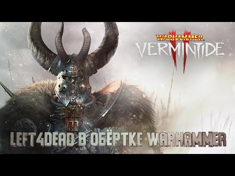 Обзор на игры ( Warhammer: Vermintide 2 )