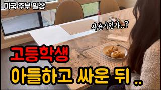 미국🇺🇸일상l 사춘기 고등학생 아들과 싸웠어요..😰ㅣ학교 도시락싸기 l 식탁 바꾸기 l 남편이 만든 저녁상 l 미국사는 가족 이야기