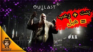 دا ال هيحص لما بنت تلعب رعب (outlast 2) #11