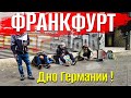 Франкфурт | Наркоманы - Банкиры - Проститутки и Бомжи