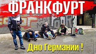 Франкфурт | Наркоманы - Банкиры - Проститутки и Бомжи