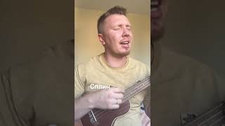 Как Сыграть На Укулеле Выхода Нет #Guitar #Music #Top