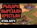 ГЕНОЦИД КРЕСТЬЯН: мощный размен базами! Стратегия Age of Empires 2