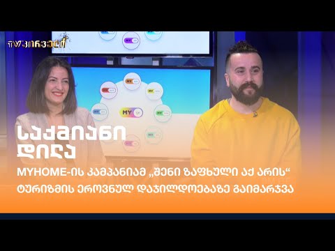 Myhome-ის კამპანიამ „შენი ზაფხული აქ არის“ ტურიზმის ეროვნულ დაჯილდოებაზე გაიმარჯვა