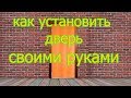 Установить дверь быстро своими руками. Новый метод Пошаговая инструкция Схема Нюансы Ч2