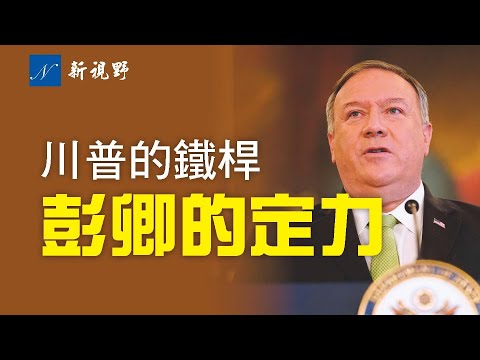 蓬佩奥以其超然的定力、非凡的勇气，以及与众不同的政治智慧，向外传递着他内心的世界 —— 支持川普，美国优先。