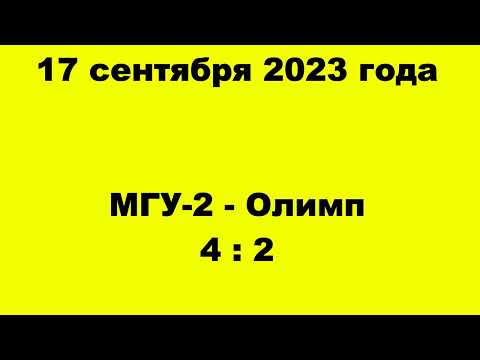 Видео к матчу "Олимп" - МГУ-2