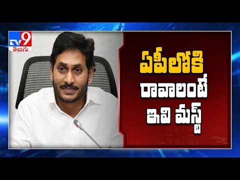 ఏపీలోకి రావాలంటే ఇవి తప్పనిసరి..! - New quarantine guidelines in AP - TV9