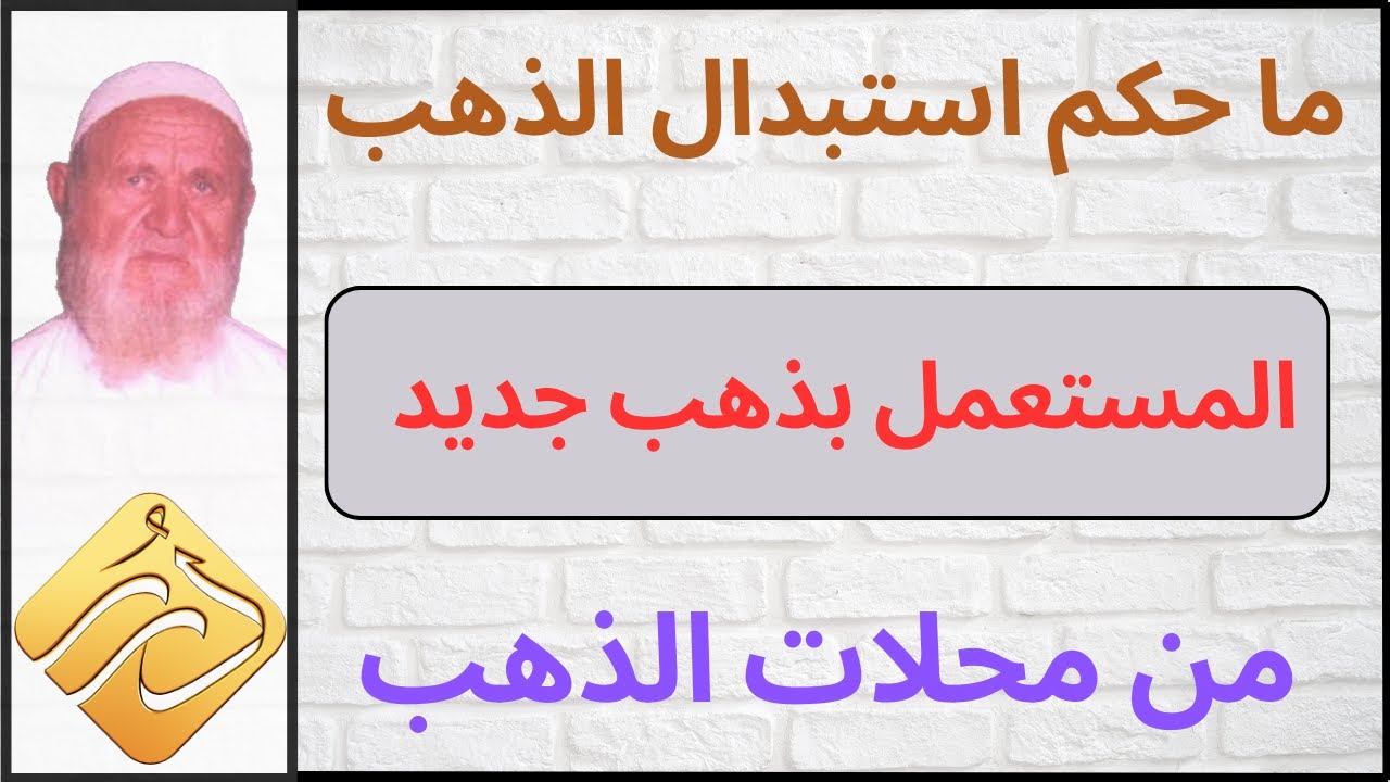 الشيخ الألباني ما حكم استبدال الذهب المستعمل بذهب جديد بفارق من المال