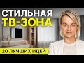 20 идей СОВРЕМЕННОГО дизайна ТВ зоны в 2025 2026 году Как оформить стену под ТВ