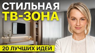 картинка: 20 идей СОВРЕМЕННОГО дизайна ТВ-зоны в 2026 году! Как оформить стену под ТВ?