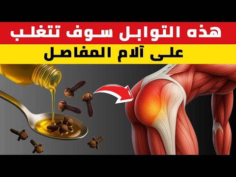أفضل 3 توابل لتخفيف آلام المفاصل والالتهابات بشكل فوري وطبيعي