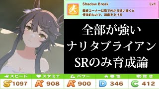 ウマ娘 温泉あり 最強ウマ娘 ナリタブライアン 登場 Srのみ差し育成 ウマ娘育成論 48 Youtube