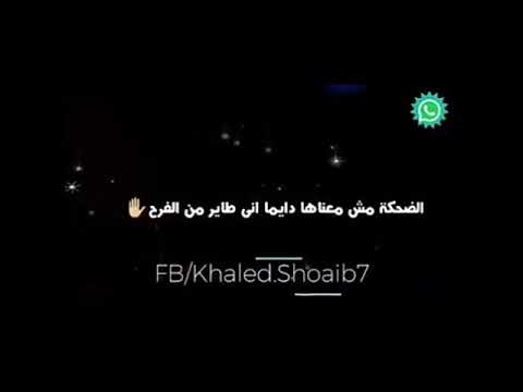 الضحكه مش معناها دايما اني طاير من الفرح