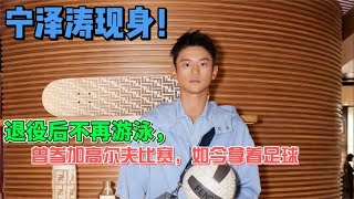 宁泽涛现身!退役后不再游泳,曾参加高尔夫比赛,如今拿着足球